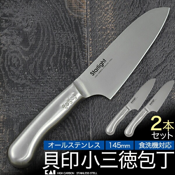 2本セット メール便送料無料<br>貝印 包丁 三徳包丁 オールステンレス 145mm