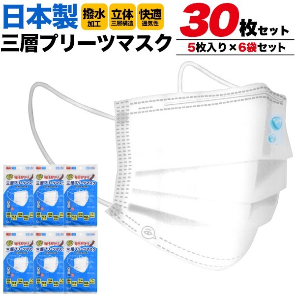 30枚セット メール便送料無料<br>在庫処分 日本製撥水加工 大人用 プリーツマスク 使い捨てマスク 5枚×6袋