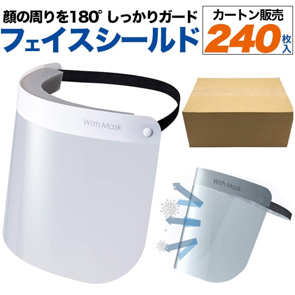 240枚セット 1枚あたり33円 送料無料<br>フェイスシールド