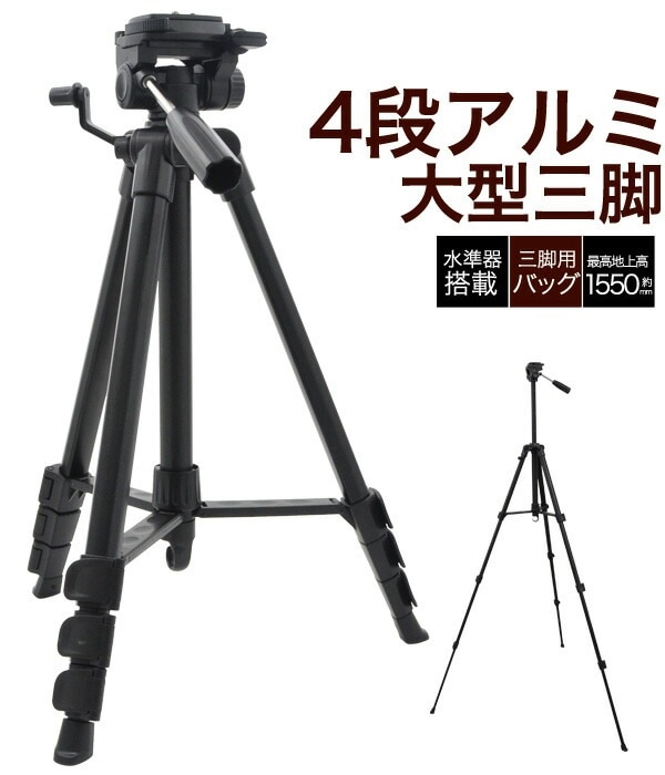 送料無料<br>4段アルミ製大型三脚