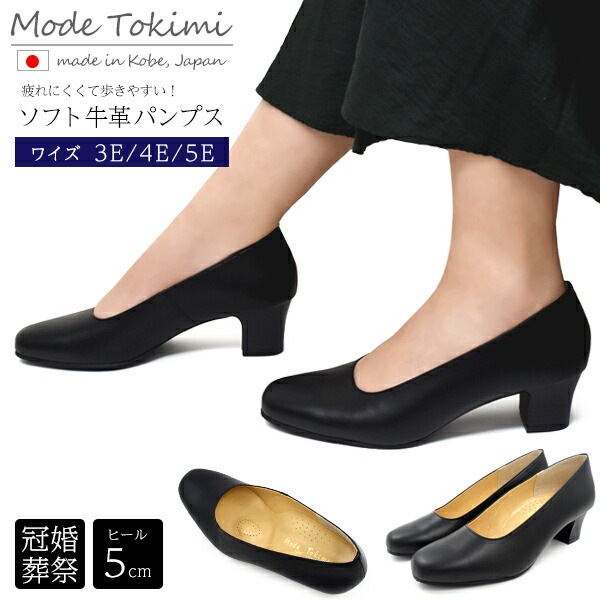 送料無料<br>Mode Tokimi ソフト牛革 パンプス ヒール5cm
