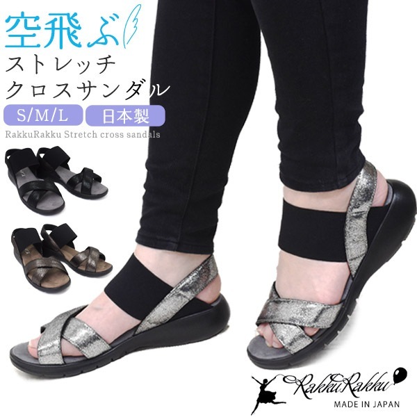 送料無料<br>ラックラック 空飛ぶ ストレッチ クロス サンダル