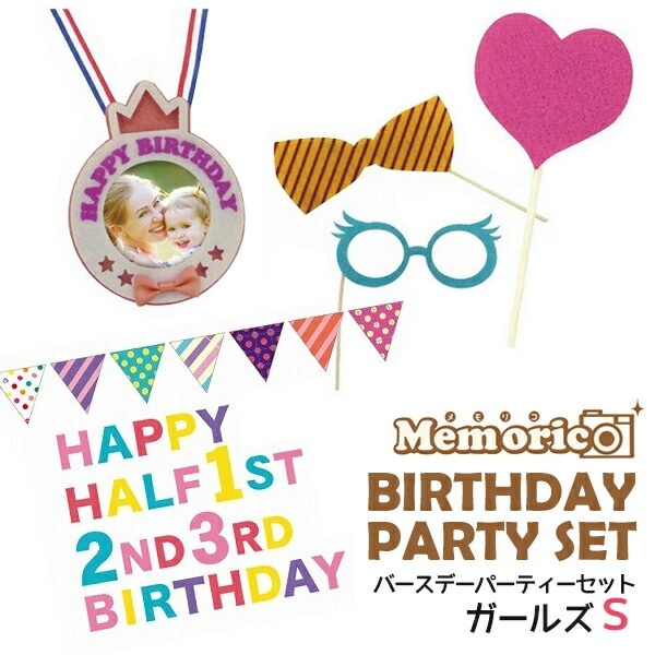 メール便送料無料<br>メモリコ バースデイパーティーセット ガールズ 半年?3歳までの女の子用 Sサイズ