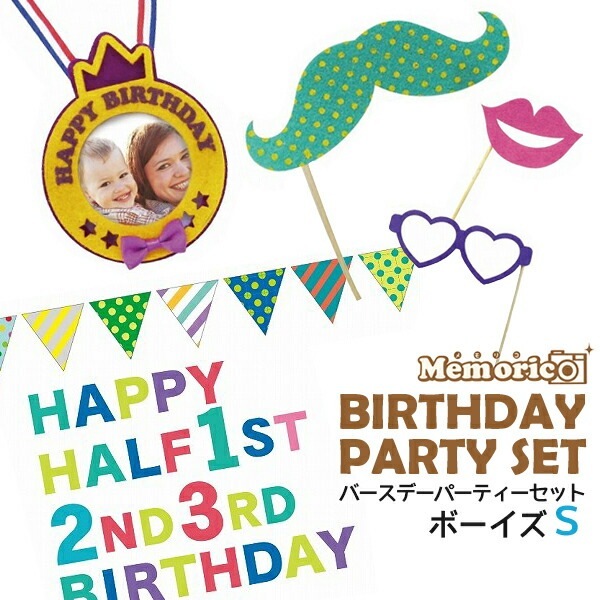 メール便送料無料<br>メモリコ バースデイパーティーセット ボーイズ 半年?3歳までの男の子用 Sサイズ