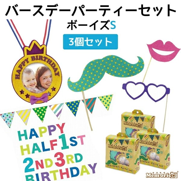 3個セット■送料無料<br>★メーカー価格より値引き★メモリコ バースデイパーティーセット ボーイズ 半年?3歳までの男の子用 Sサイズ