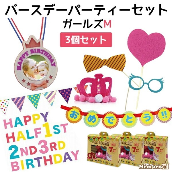 3個セット■送料無料<br>★メーカー価格より値引き★メモリコ バースデイパーティーセット ガールズ 半年?3歳までの女の子用 Mサイズ