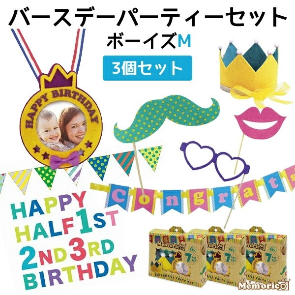 3個セット■送料無料<br>★メーカー価格より値引き★メモリコ バースデイパーティーセット ボーイズ 半年?3歳までの男の子用 Mサイズ