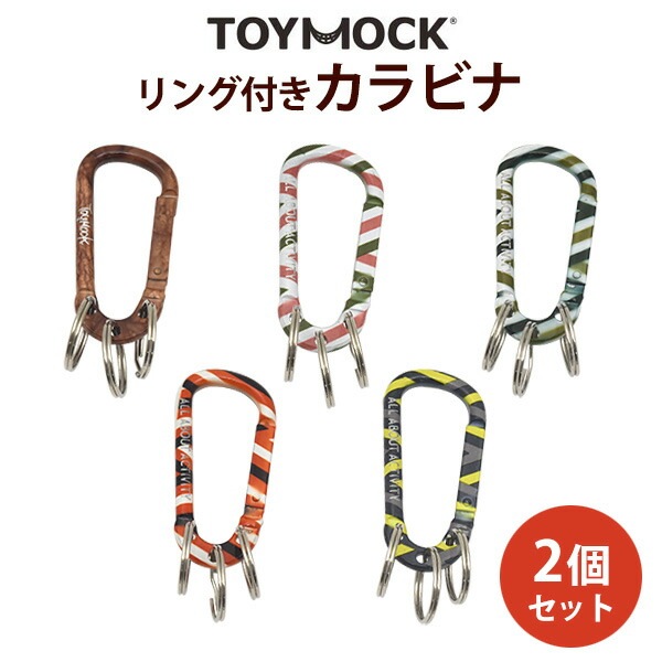 2個セット■メール便送料無料<br>トイモック リング付きカラビナ
