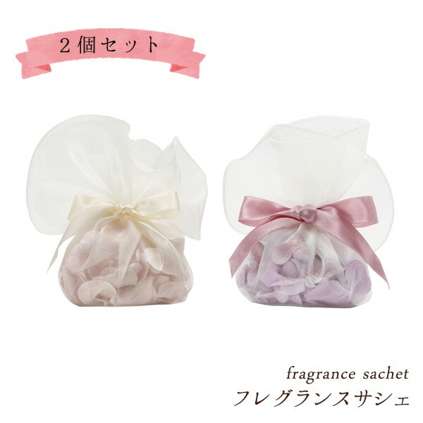 送料無料<br>ココン フレグランスサシェ 2個セット