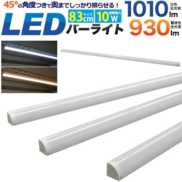 送料無料<br>LEDライティング バーライト 83cm 10W