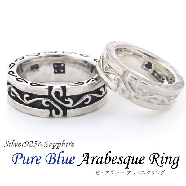 メール便送料無料<br> シルバー925 Pure Blue アラベスクリング
