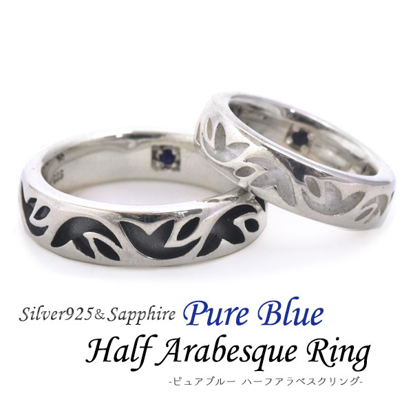 メール便送料無料<br>シルバー925 Pure Blue ハーフアラベスクリング