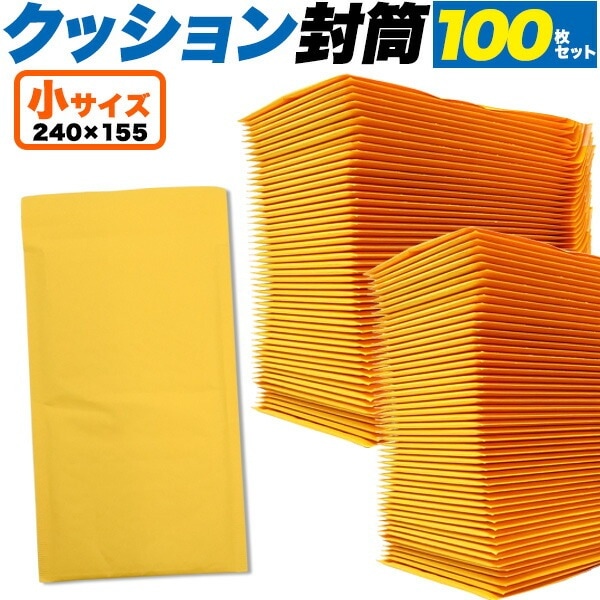 送料無料<br>100枚セットクッション封筒 小サイズ