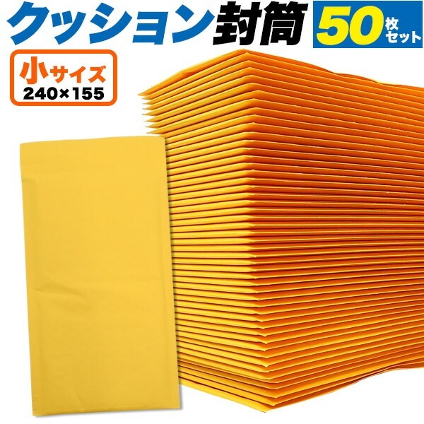 送料無料<br>50枚セットクッション封筒 小サイズ
