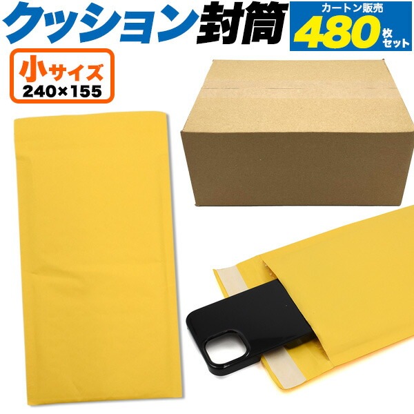 送料無料<br>480枚セットクッション封筒 小サイズ
