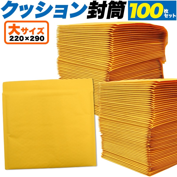 送料無料<br>100枚セットクッション封筒 大サイズ