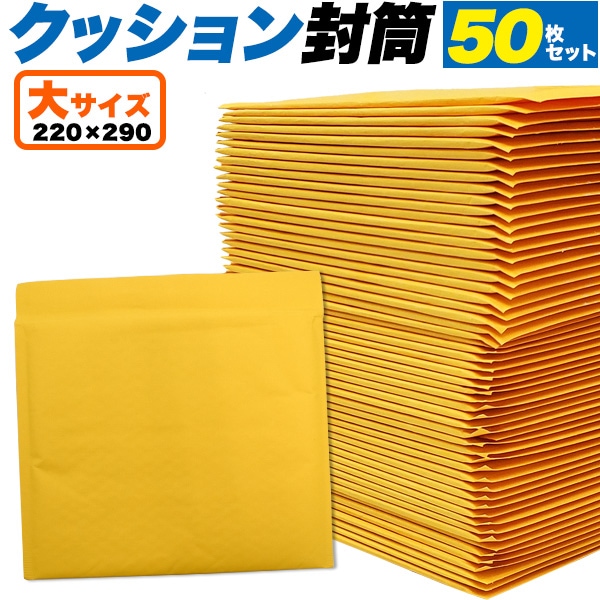 送料無料<br>50枚セットクッション封筒 大サイズ