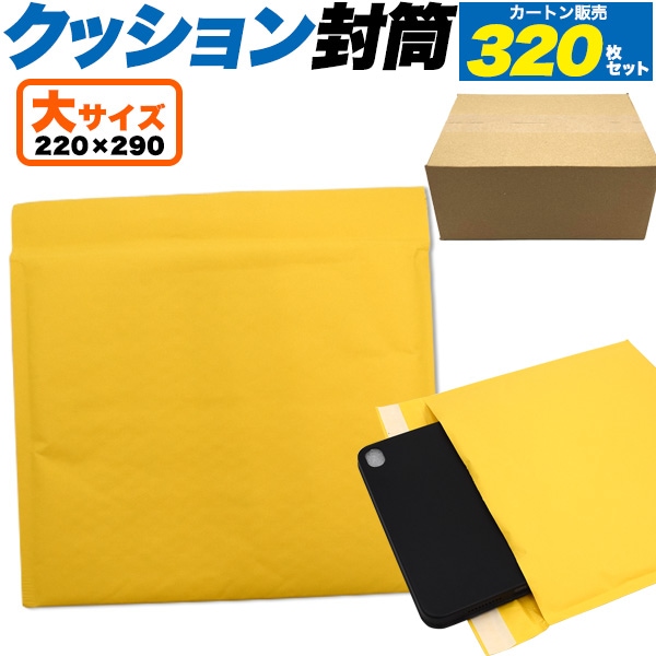 送料無料<br>320枚セットクッション封筒 大サイズ