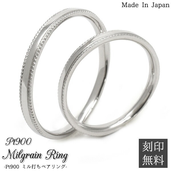 ペア（2個セット）価格■送料無料/刻印無料<br>Pt900 ミル打ち プラチナリング (1号?21号サイズ)