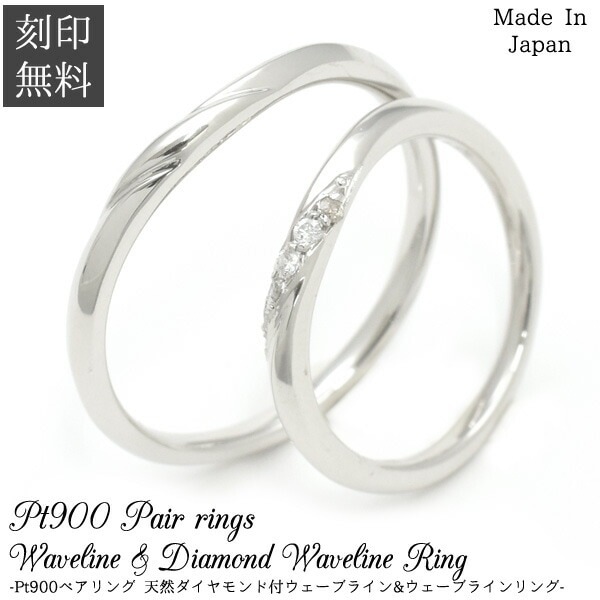 ペア（2個セット）価格■送料無料/刻印無料<br>Pt900 ウェーブライン プラチナリング