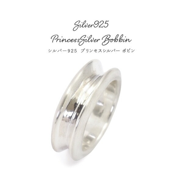 メール便送料無料<br>シルバー925プリンセスシルバー リング ボビン