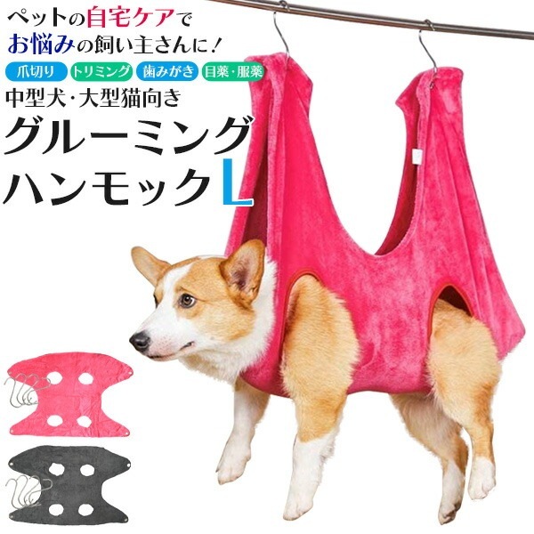 メール便送料無料<br>トリミンググルーミング ハンモック Lサイズ