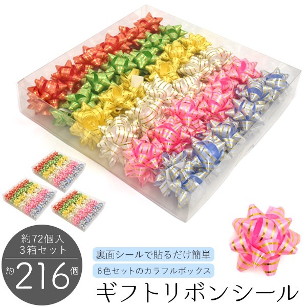 送料無料<br>6色 ギフト リボン シール 約216個セット