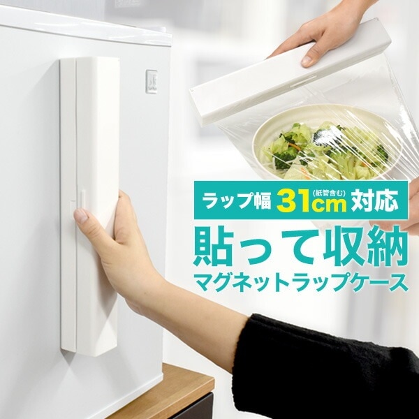 マグネット ラップケース 31cm幅
