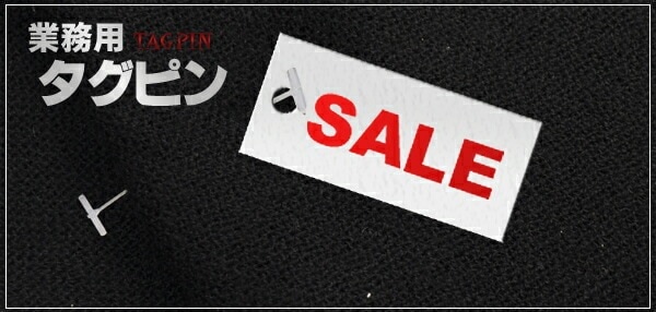 業務用タグピン 8mm/15mm/25mm/35mm