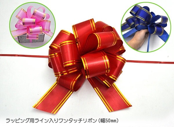 アウトレットラッピング用ライン入りワンタッチリボン（幅50mm）