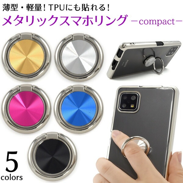 メール便送料無料<br>メタリック スマホリング スマホケース専用