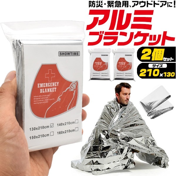 2個セット メール便送料無料<br>簡易 アルミブランケット