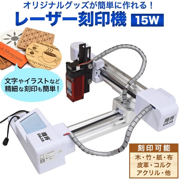 送料無料<br>簡易 レーザー刻印機 15W