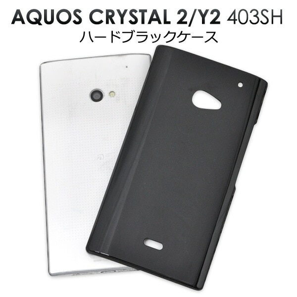 メール便送料無料<br>AQUOS CRYSTAL 2(Y2) 403SH用ハードブラックケース