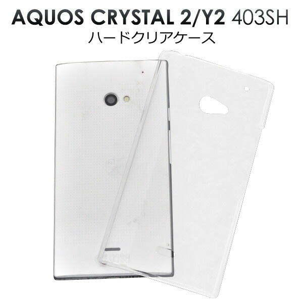 メール便送料無料<br>AQUOS CRYSTAL 2(Y2) 403SH用ハードクリアケース