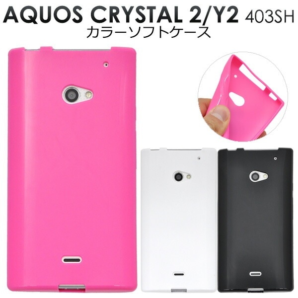 メール便送料無料<br>AQUOS CRYSTAL 2(Y2) 403SH用カラーソフトケース