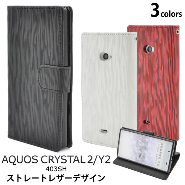 メール便送料無料<br>AQUOS CRYSTAL 2(Y2) 403SH用ストレートレザーデザインスタンドケースポーチ