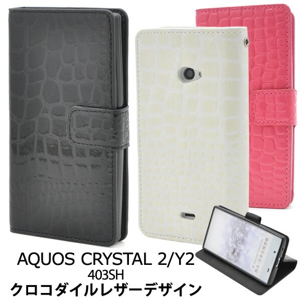 メール便送料無料<br>AQUOS CRYSTAL 2(Y2) 403SH用クロコダイルレザーデザインスタンドケースポーチ