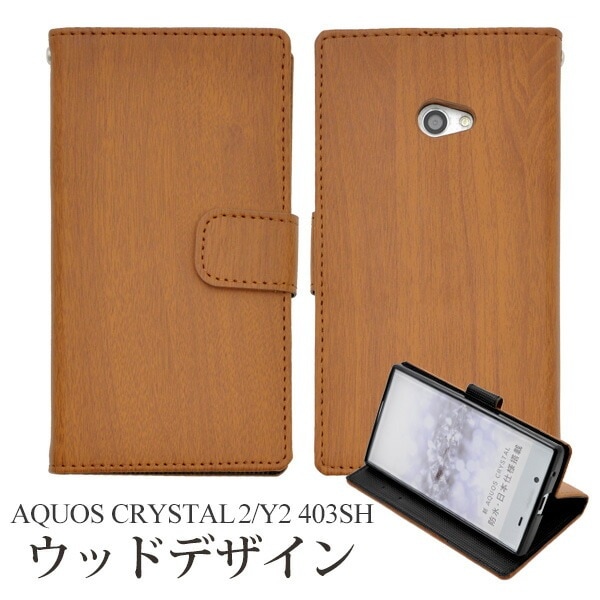 メール便送料無料<br>AQUOS CRYSTAL 2(Y2) 403SH用ウッドデザインスタンドケースポーチ