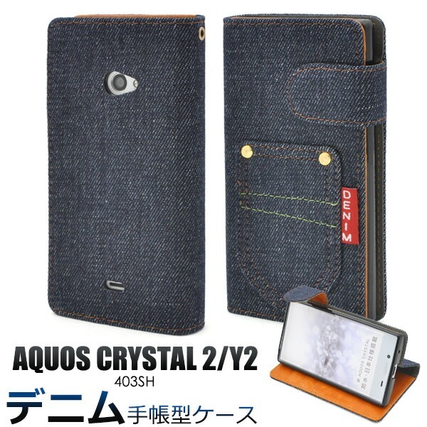 メール便送料無料<br>AQUOS CRYSTAL 2(Y2) 403SH用デニムスタンドケースポーチ/ポケットデザイン