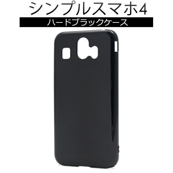 メール便送料無料<br>シンプルスマホ4 (2018年 夏モデル)用ハードブラックケース