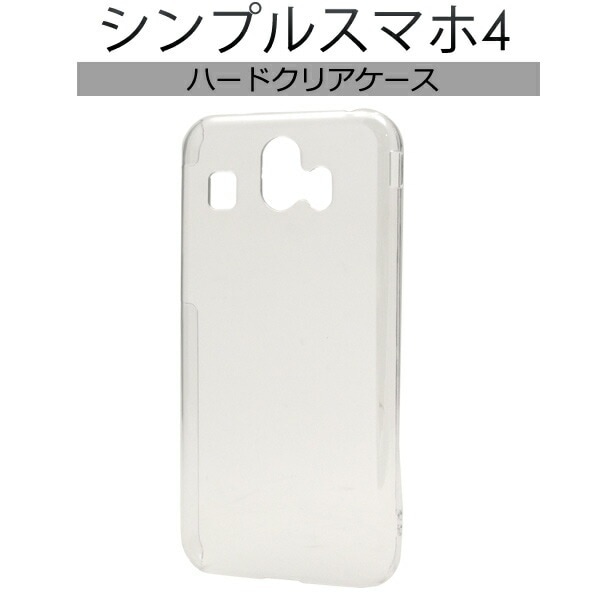 メール便送料無料<br>シンプルスマホ4 (2018年 夏モデル)用ハードクリアケース