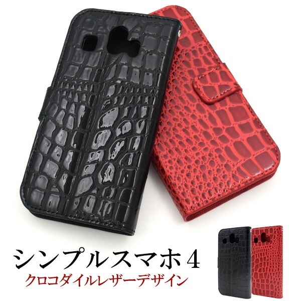 メール便送料無料<br>シンプルスマホ4 (2018年 夏モデル)用クロコダイルレザーデザイン手帳型ケース