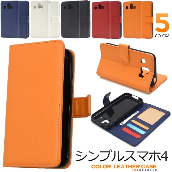 メール便送料無料<br>シンプルスマホ4 (2018年 夏モデル)用 カラーレザー手帳型ケース