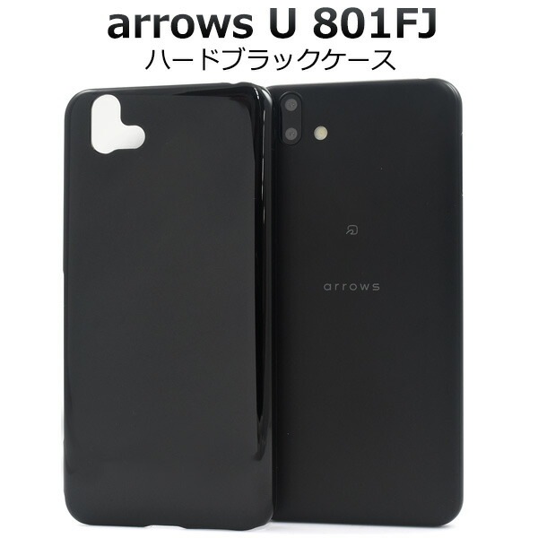 メール便送料無料<br>arrows U 801FJ ハードブラックケース