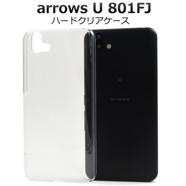 メール便送料無料<br>arrows U 801FJ ハードクリアケース