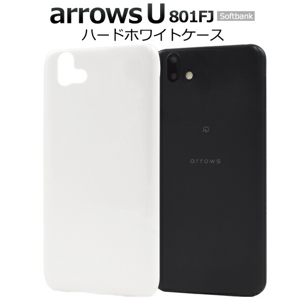 メール便送料無料<br>arrows U 801FJ ハードホワイトケース