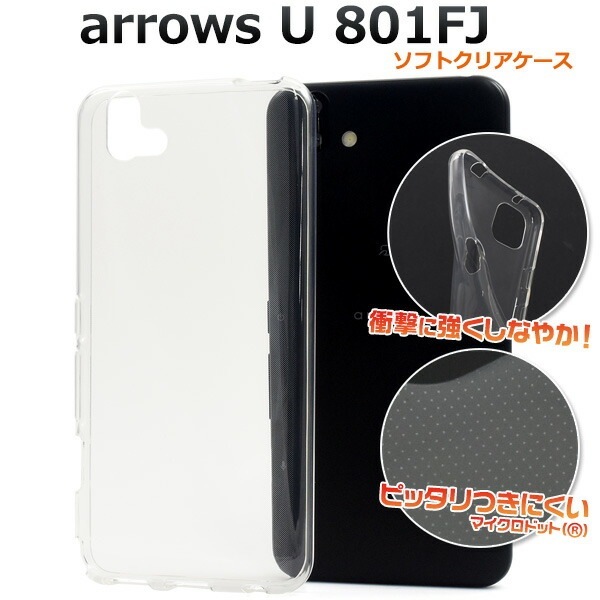 メール便送料無料<br>arrows U 801FJ マイクロドット ソフトクリアケース