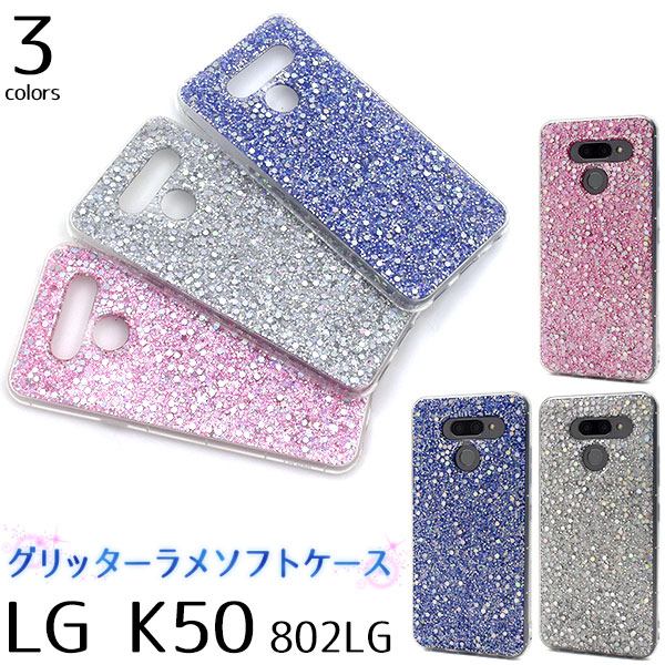 メール便送料無料<br>LG K50 802LG グリッターラメケース