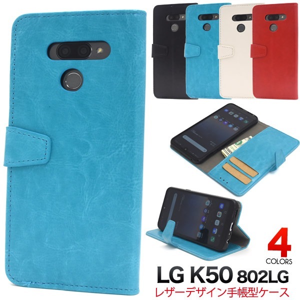メール便送料無料<br>LG K50 802LG カラーレザー手帳型ケース